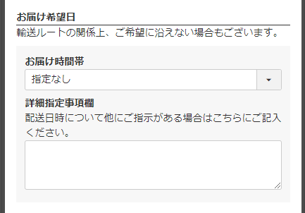 「お届け希望日」選択不可の場合