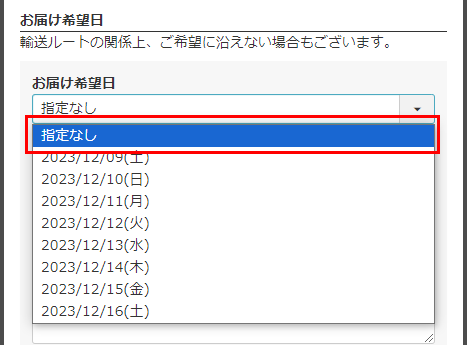 「お届け希望日」選択任意の場合