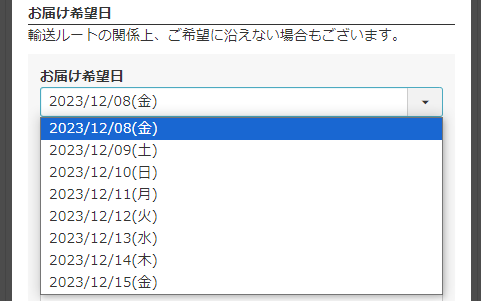 「お届け希望日」選択必須の場合