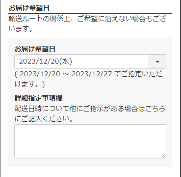 「お届け時間帯」選択不可の場合