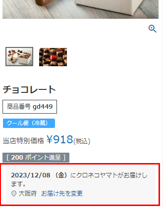 「商品詳細」や「ショッピングカート」などに「最短お届け日」