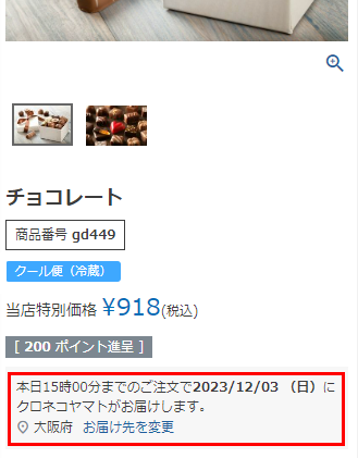 「商品詳細」や「ショッピングカート」上に「注文期限（（例）本日15時30分までのご注文で）」を表示