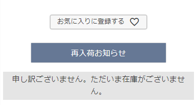 定期・頒布会在庫数、通常在庫が共に「0」の場合