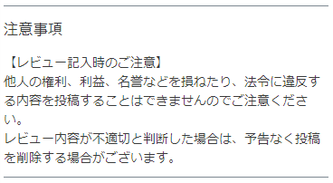 レビュー注意事項表示