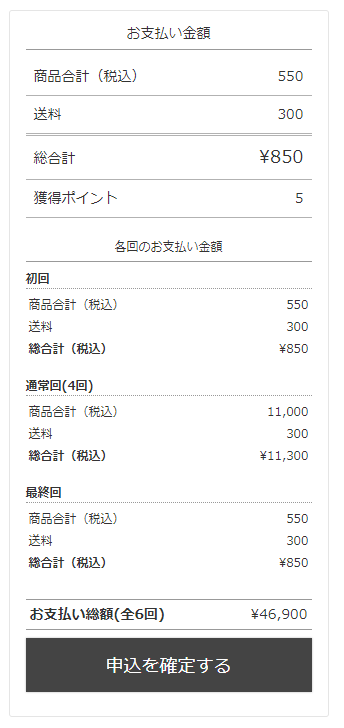 ［申込を確定する］ボタンの上に「各回のお支払い金額」「お支払い総額」を表示