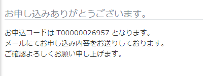 お申し込み完了表示