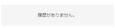 申込履歴がない場合