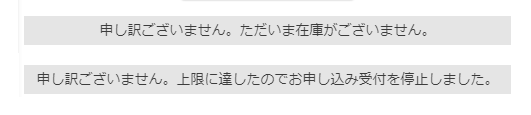 通常販売在庫切れ（上）/定期・頒布会販売在庫切れ（下）