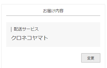 「配送サービス」欄