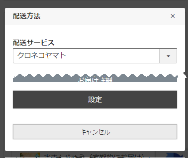 「配送方法変更」モーダル