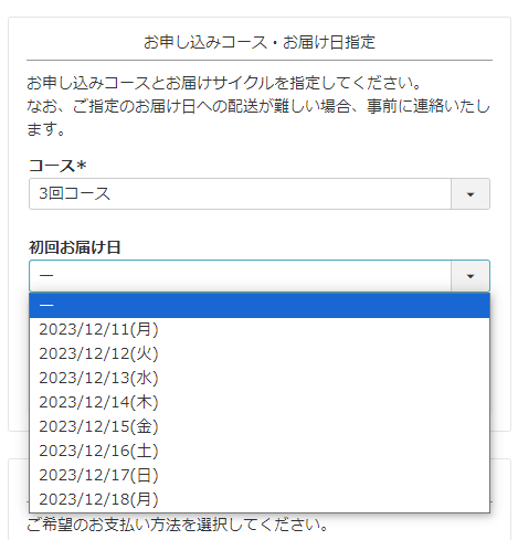 「初回お届け希望日」プルダウン