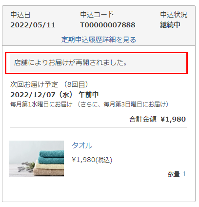 「マイページから定期・頒布会申込を解約する」機能をご利用時