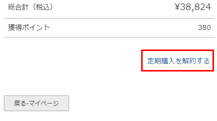 定期購入を解約］ボタン