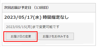 ［お届け日の変更］ボタン