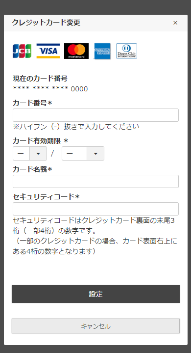 クレジットカード変更モーダルについて