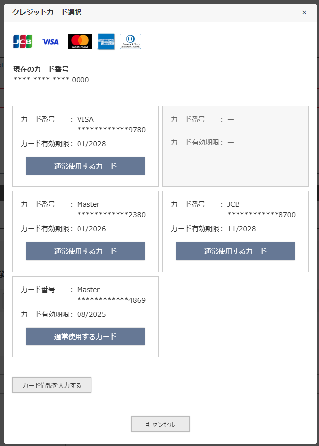 クレジットカード選択モーダルについて