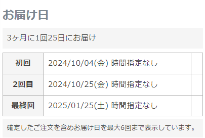 定期・頒布会申込履歴詳細「お届け日