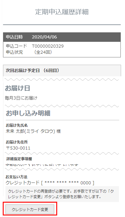 定期申込履歴詳細ーカード変更ボタン