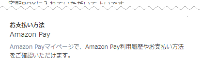 お申込み明細エリア-お支払い方法―Amazon