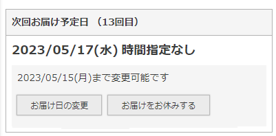 次回お届け予定日エリア