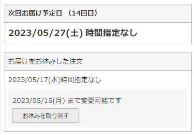 「次回お届け予定日」欄の下に「お届けをお休みした注文」が表示