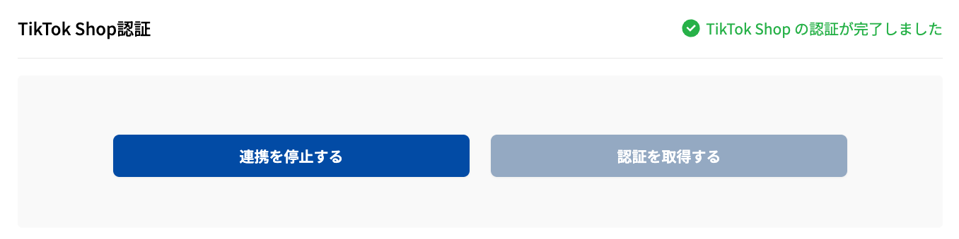 TikTok Shop認証画面-連携中