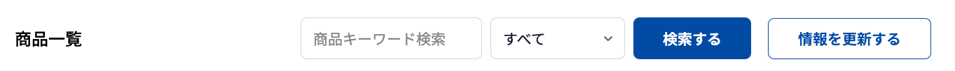 商品一覧 検索条件(上部メニュー)