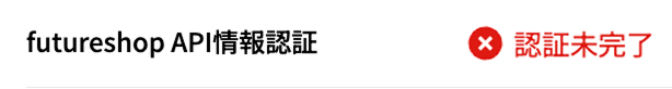 認証未完了(赤文字)