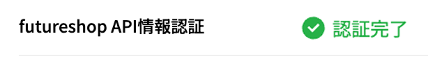 認証完了(緑文字)