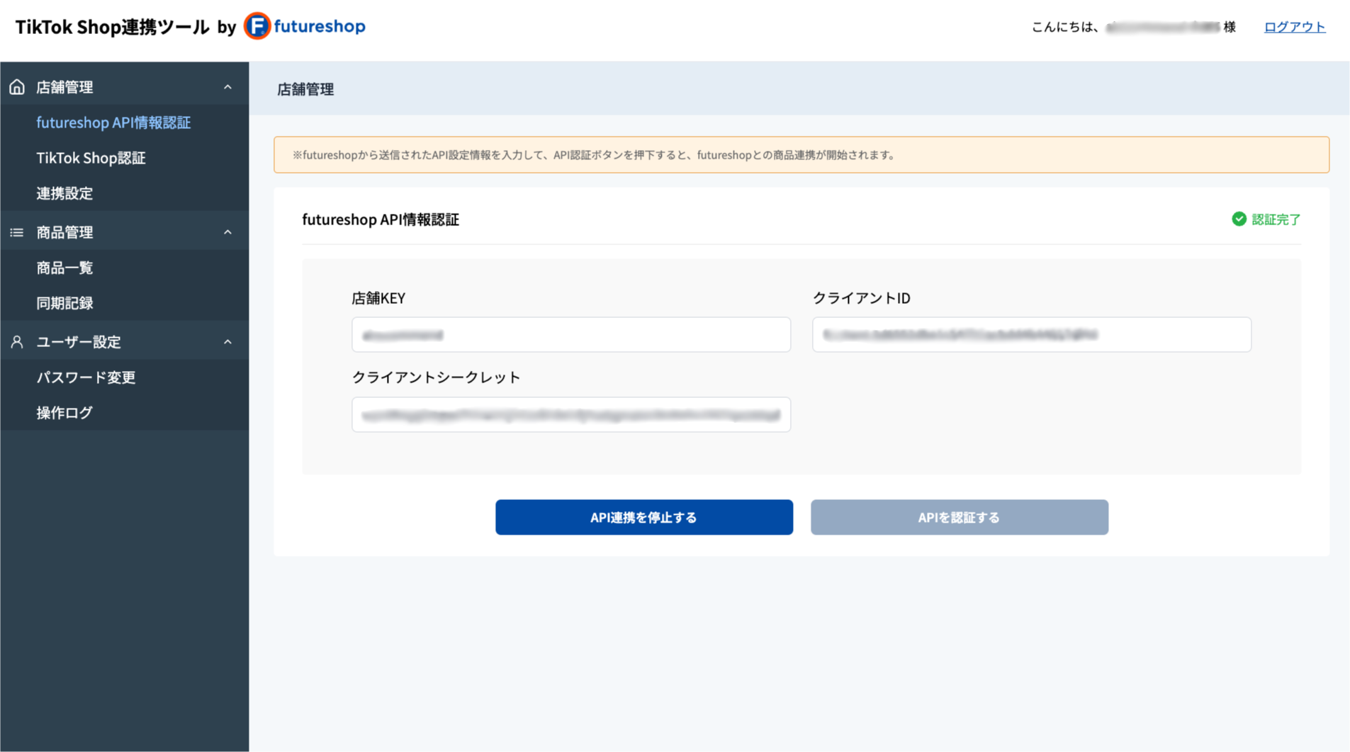 futureshop API情報認証