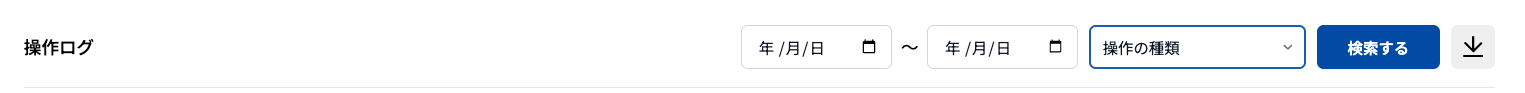 操作ログ 検索条件(上部メニュー)
