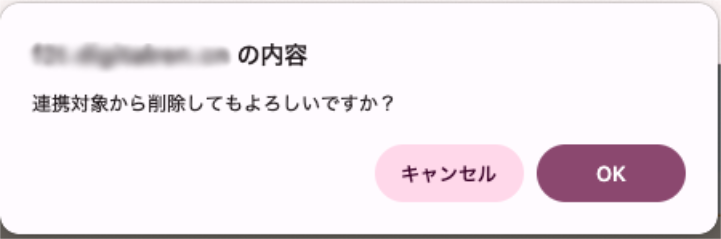 「連携対象」OFFモーダル