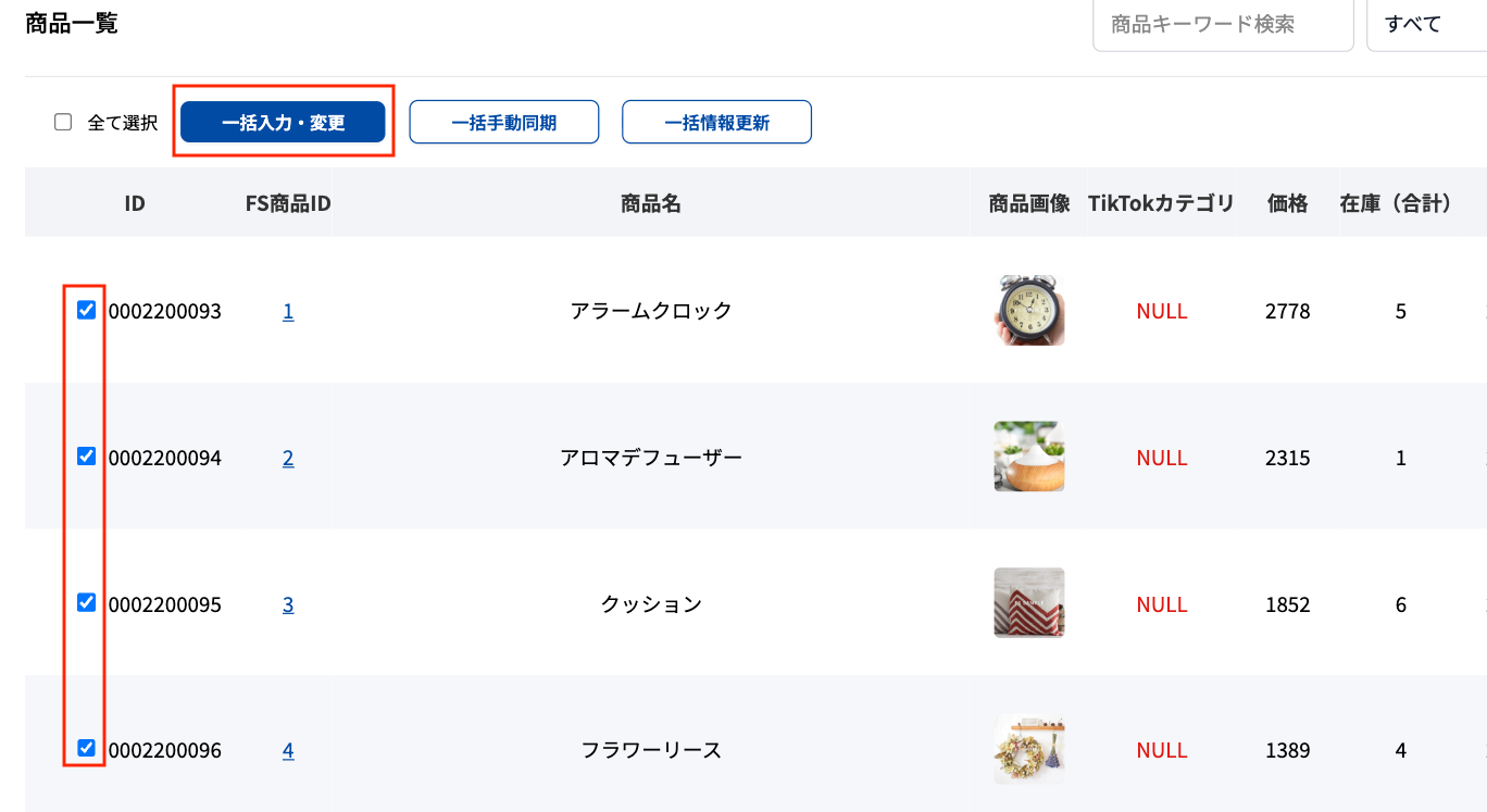 一括入力・変更ボタン