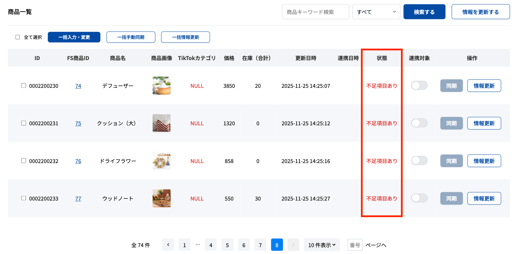 不足項目ありの商品一覧画面
