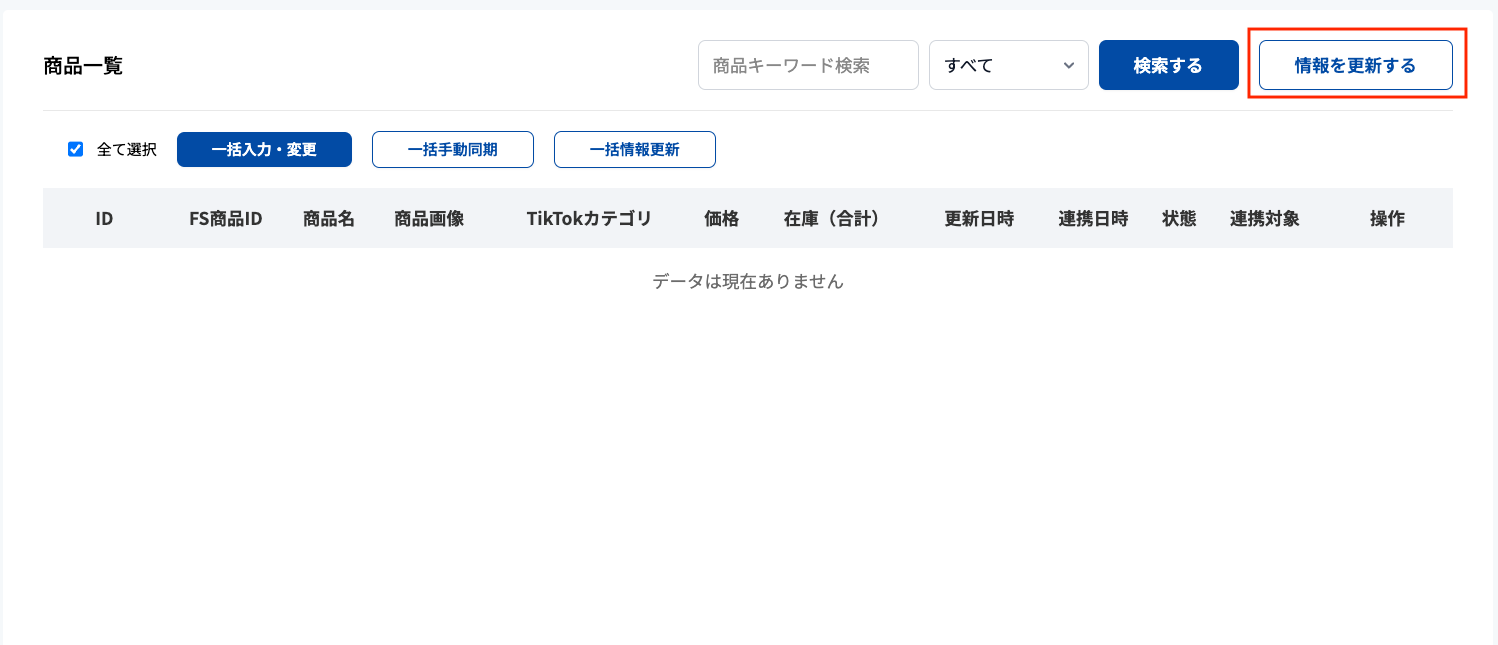 商品一覧［情報更新ボタン］