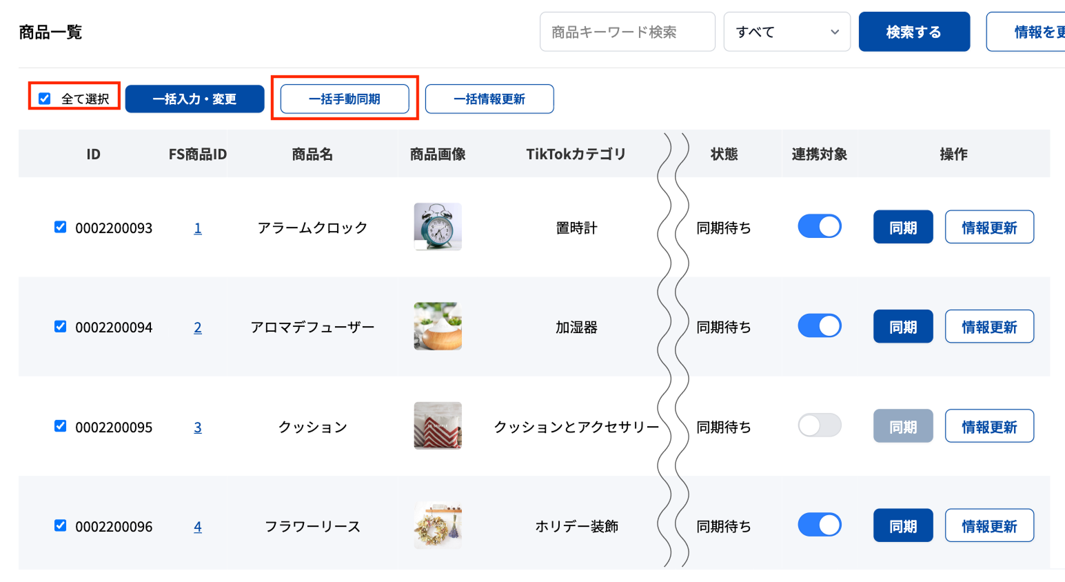 一括で連携する場合